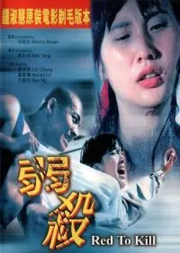 弱杀 海报