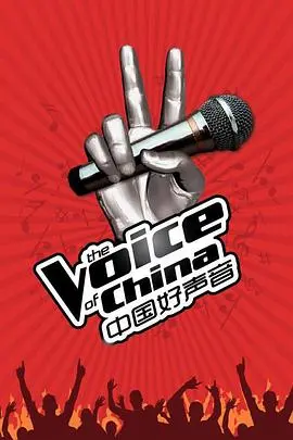 《中国好声音第一季》：燃炸！那些曾经惊艳时光的歌声，每一首都堪称‘独行侠vs勇士’般的对决！