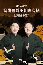 德云社烧饼曹鹤阳上海专场：音乐加花牌情缘？这相声跨界玩大了！