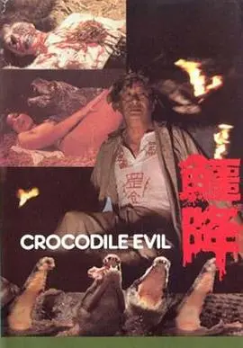 《鳄降》：这烂片简直是给鳄鱼看的，看完感觉智商被按在地上摩擦！