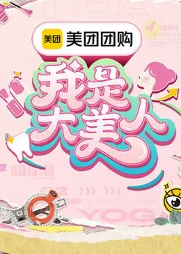 《我是大美人3》：颜值卷出天际！这届美妆挑战，日本派PK本土派，谁才是真王者？