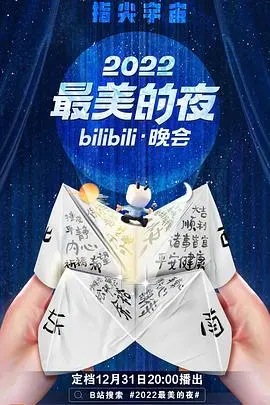 《2022最美的夜bilibili晚会》：这届晚会有点东西！国风、科技、热爱，一个都不能少！