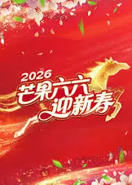 《芒果六六迎新春》：真人秀还是犯罪悬疑？这芒果台跨年晚会太敢玩了！