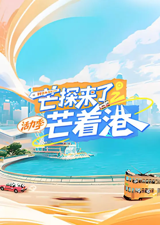 《芒探来了》变“芒着港”？这季嘉宾阵容太硬核，网友：像在看“阿根廷VS澳大利亚”！
