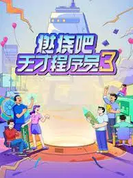 《燃烧吧！天才程序员3》：代码堆里找真爱，这季比前两季更炸裂！