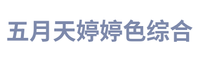 五月天婷婷色综合 Logo